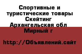 Спортивные и туристические товары Скейтинг. Архангельская обл.,Мирный г.